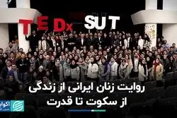 فراز و نشیب زندگی به روایت زنان ایرانی