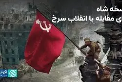 نسخه شاه برای مقابله با انقلاب سرخ