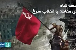 نسخه شاه برای مقابله با انقلاب سرخ