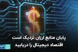 پایان منابع ارزان نزدیک است، اقتصاد دیجیتال را دریابید