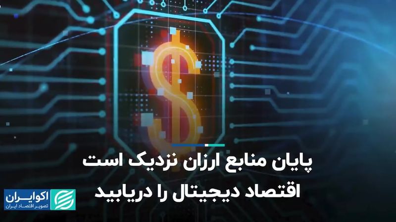 پایان منابع ارزان نزدیک است، اقتصاد دیجیتال را دریابید