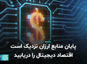 پایان منابع ارزان نزدیک است، اقتصاد دیجیتال را دریابید