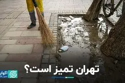 تهران چقدر پاکیزه است؟