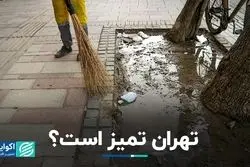 تهران چقدر پاکیزه است؟