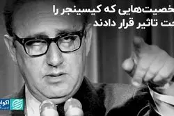 شخصیت‌هایی که کیسینجر را تحت تاثیر قرار دادند