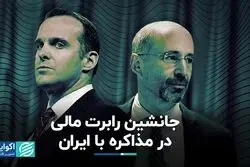 چرا در جریان توافق ایران و آمریکا، مک‌گورک جای مالی را گرفت؟