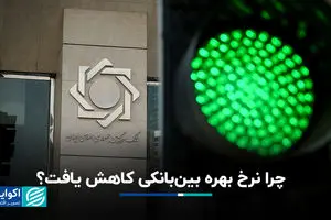 چرا نرخ بهره بین‌بانکی کاهش یافت؟