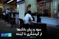 سود و زیان بانک‌ها از گردشگری تا آینده