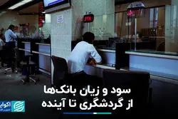 سود و زیان بانک‌ها از گردشگری تا آینده