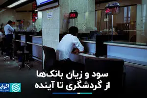 سود و زیان بانک‌ها از گردشگری تا آینده