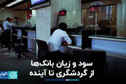 سود و زیان بانک‌ها از گردشگری تا آینده