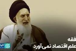 فقه، علم اقتصاد نمی‌آورد