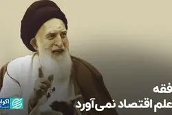 فقه، علم اقتصاد نمی‌آورد