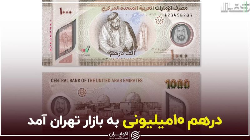 درهم 10 میلیونی به بازار تهران آمد