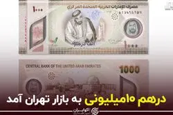 درهم 10 میلیونی به بازار تهران آمد