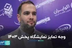 وجه تمایز نمایشگاه پخش 1403