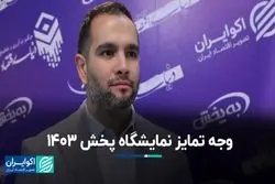 وجه تمایز نمایشگاه پخش 1403