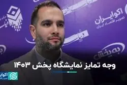 وجه تمایز نمایشگاه پخش 1403