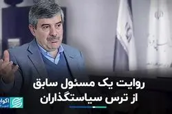 چرا سیاست‌گذار ایرانی امروز و فردا می‌کند؟