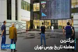 بزرگترین معامله تاریخ بورس تهران