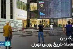 بزرگترین معامله تاریخ بورس تهران