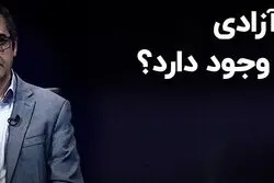 دوراهی آزادی و عدالت وجود دارد؟