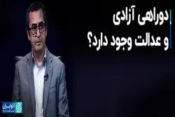 دوراهی آزادی و عدالت وجود دارد؟