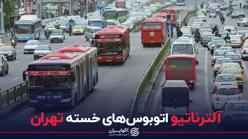  آلترناتیو اتوبوس‌های خسته تهران