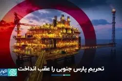 تحریم‌ پارس جنوبی را عقب انداخت