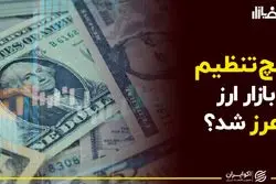 پیچ تنظیم بازار ارز هرز شد؟
