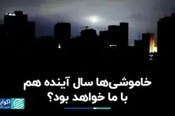 کشور سال دیگر هم درگیر بی‌برقی خواهد بود؟