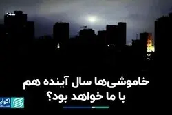 کشور سال دیگر هم درگیر بی‌برقی خواهد بود؟