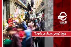 موج تورمی بیدار می شود؟