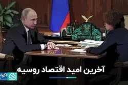 از زن 58 ساله‌ای که ریاست بانک مرکزی روسیه را بر عهده دارد چه می‌دانید؟