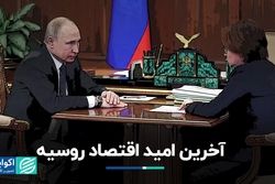 از زن 58 ساله‌ای که ریاست بانک مرکزی روسیه را بر عهده دارد چه می‌دانید؟