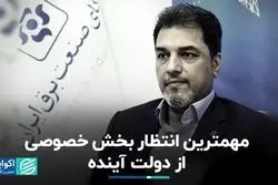 انتظارات بخش خصوصی از دولت چهاردهم