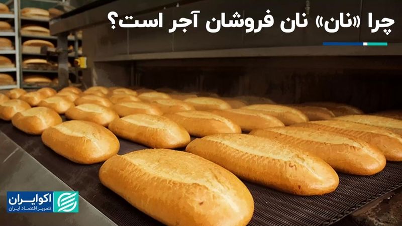 پخت نان صرفه اقتصادی ندارد؟