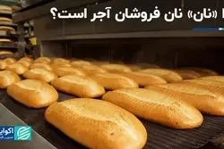پخت نان صرفه اقتصادی ندارد؟