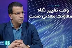 لزوم تغییر نگاه در معاونت معدنی صمت و بازگشت به رشد طلایی دهه ۸۰