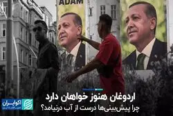 اردوغان هنوز خواهان دارد