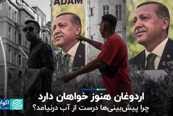 اردوغان هنوز خواهان دارد