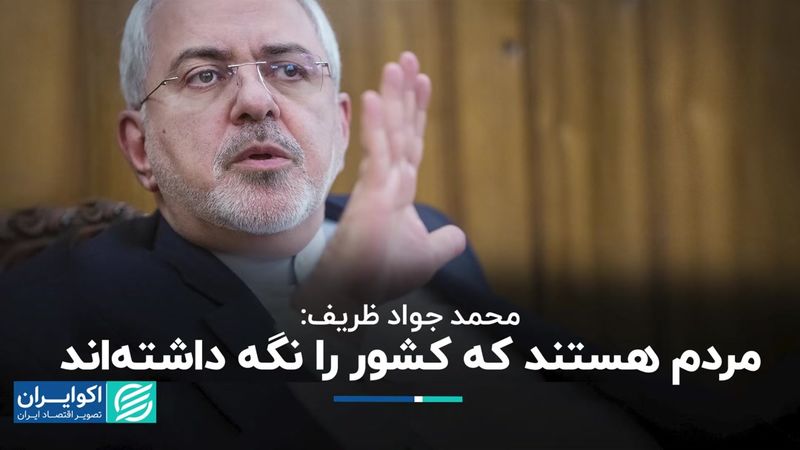 ظریف: مردم هستند که کشور را نگه داشته‌اند