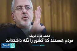 ظریف: مردم هستند که کشور را نگه داشته‌اند