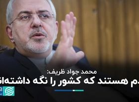 ظریف: مردم هستند که کشور را نگه داشته‌اند