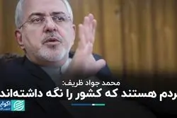 ظریف: مردم هستند که کشور را نگه داشته‌اند