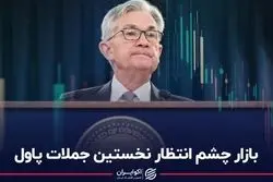 بازار چشم‌انتظار نخستین جملات پاول