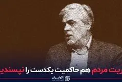 اکثریت مردم هم حاکمیت یکدست را نپسندیدند