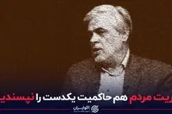 اکثریت مردم هم حاکمیت یکدست را نپسندیدند