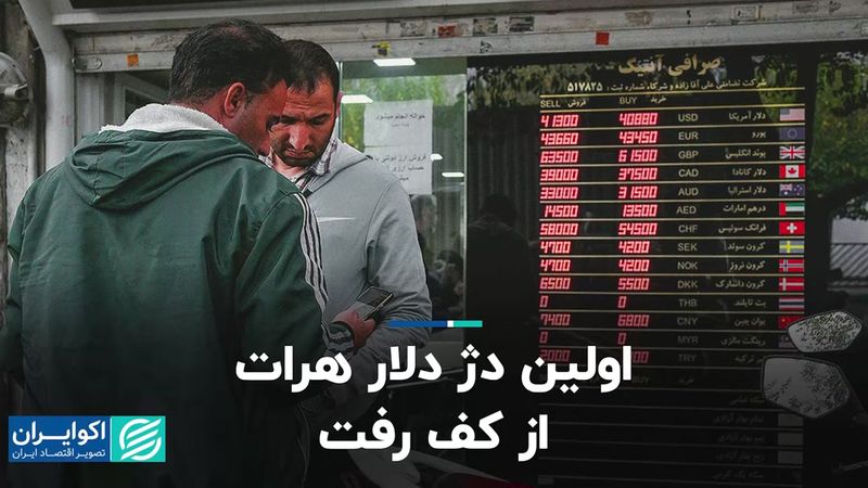 اولین دژ دلار هرات از کف رفت