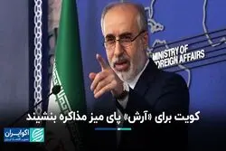 کویت برای «آرش» پای میز مذاکره بنشیند